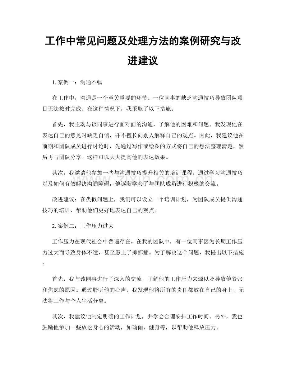 工作中常见问题及处理方法的案例研究与改进建议.docx_第1页