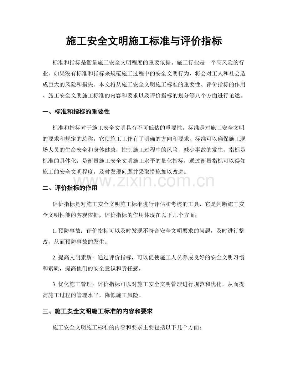 施工安全文明施工标准与评价指标.docx_第1页