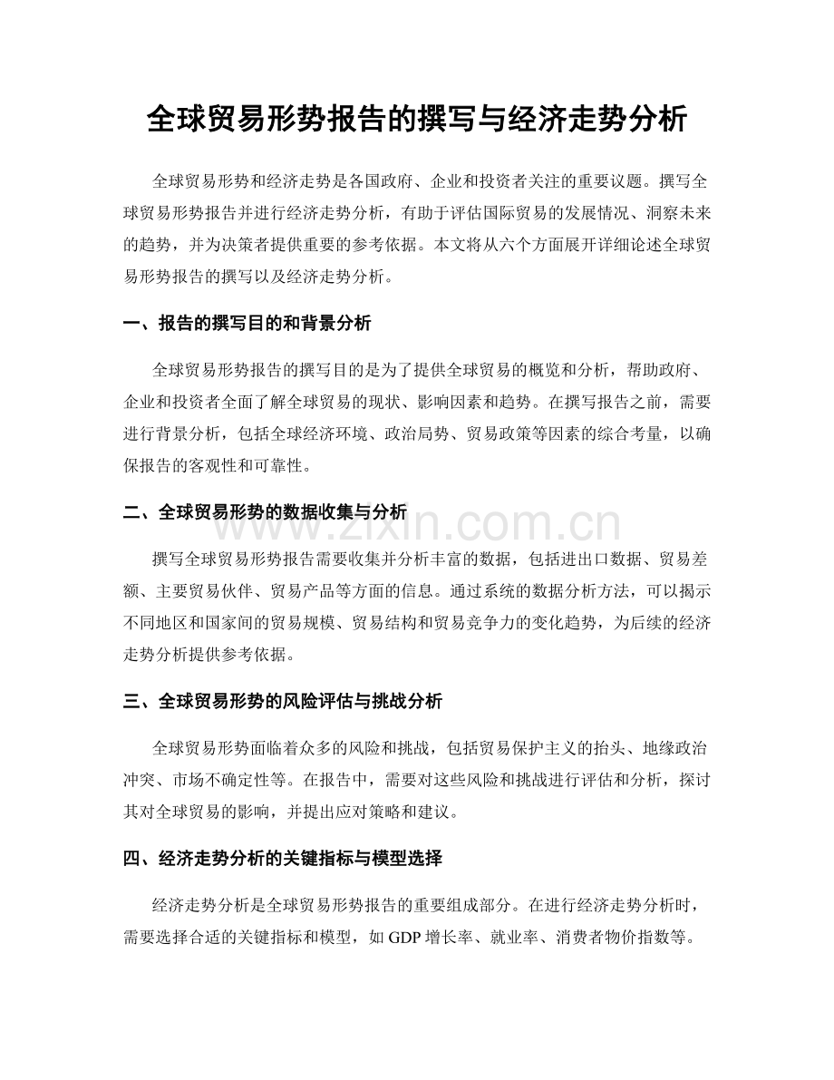 全球贸易形势报告的撰写与经济走势分析.docx_第1页