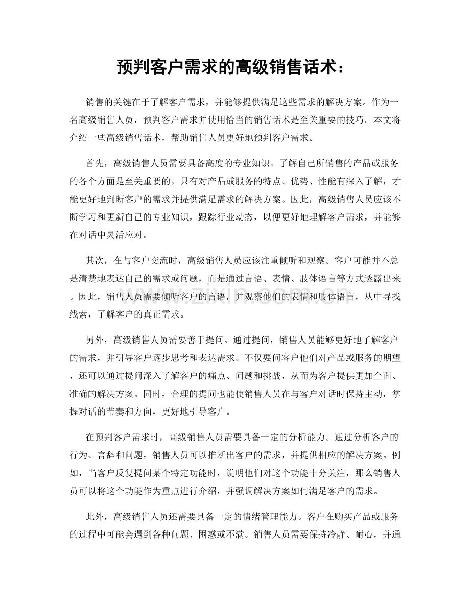 预判客户需求的高级销售话术：.docx_第1页