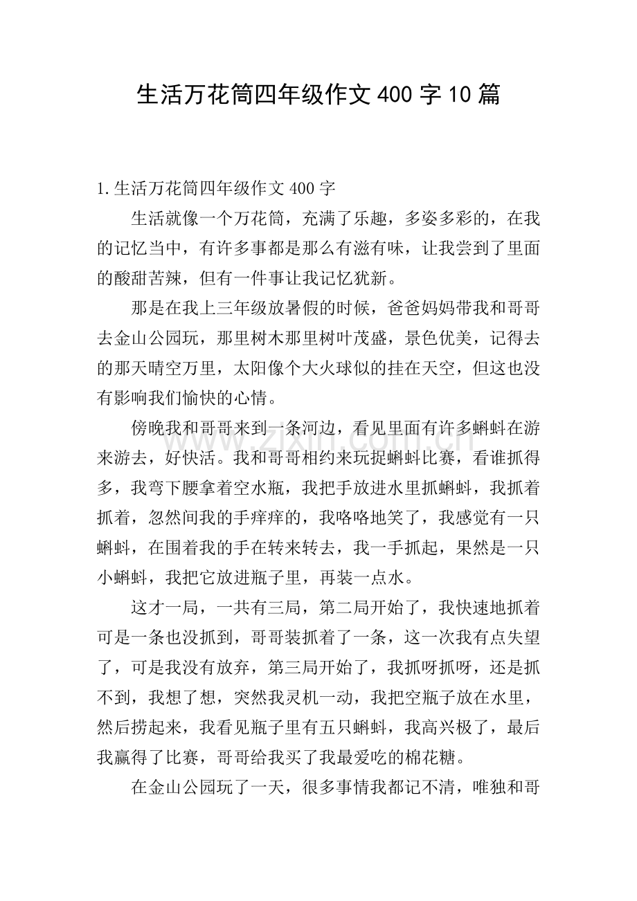 生活万花筒四年级作文400字10篇.doc_第1页