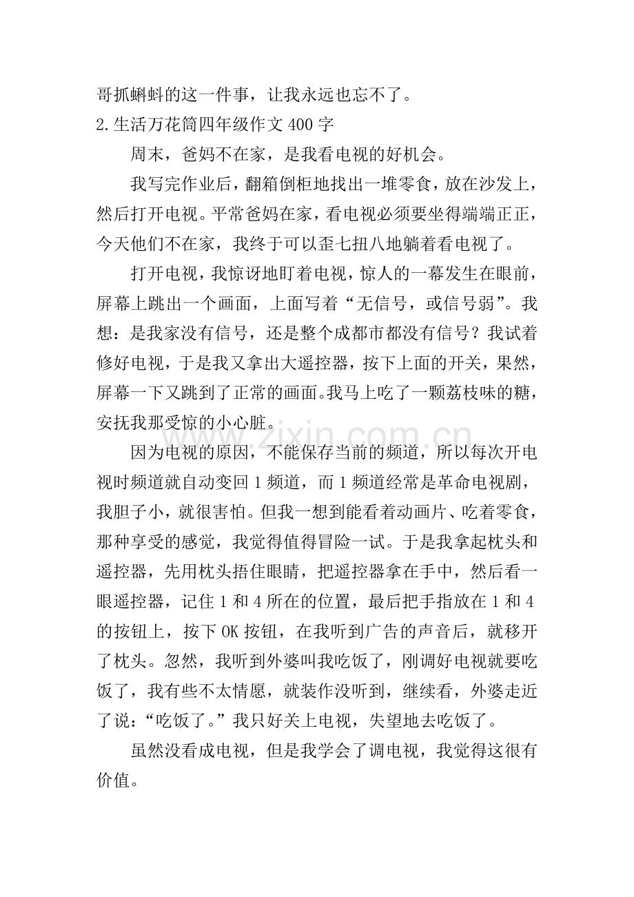 生活万花筒四年级作文400字10篇.doc_第2页