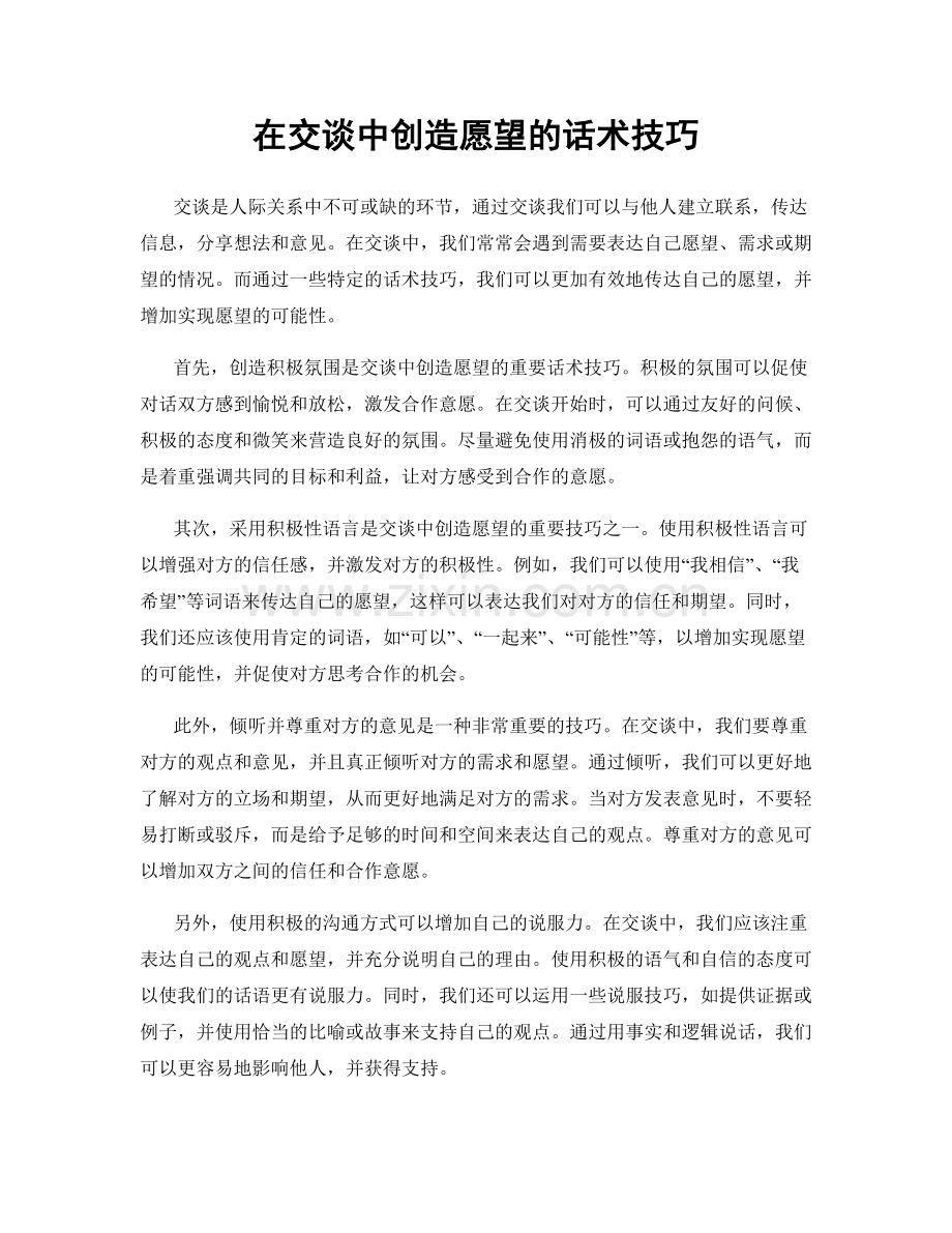 在交谈中创造愿望的话术技巧.docx_第1页