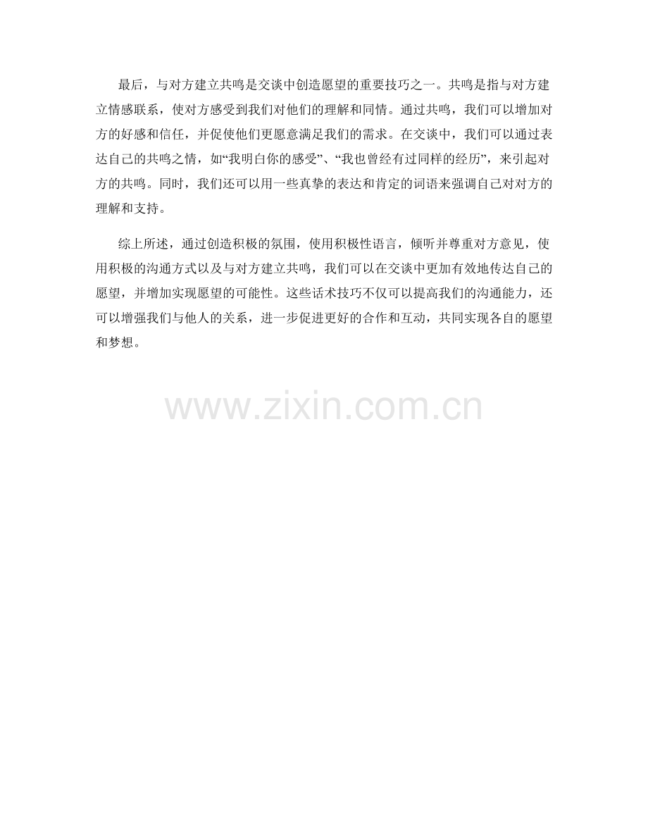在交谈中创造愿望的话术技巧.docx_第2页