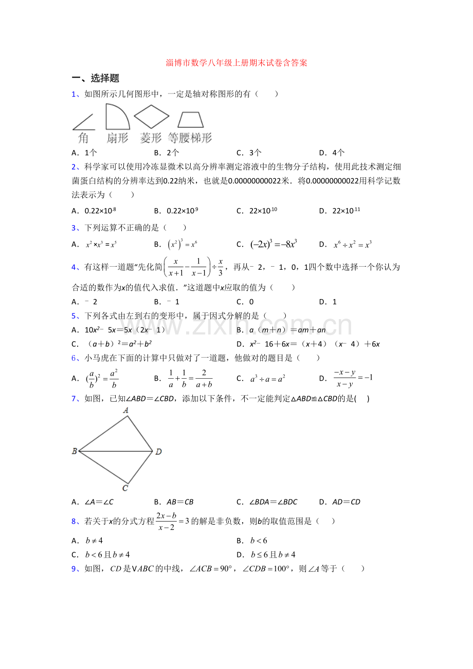 淄博市数学八年级上册期末试卷含答案.doc_第1页