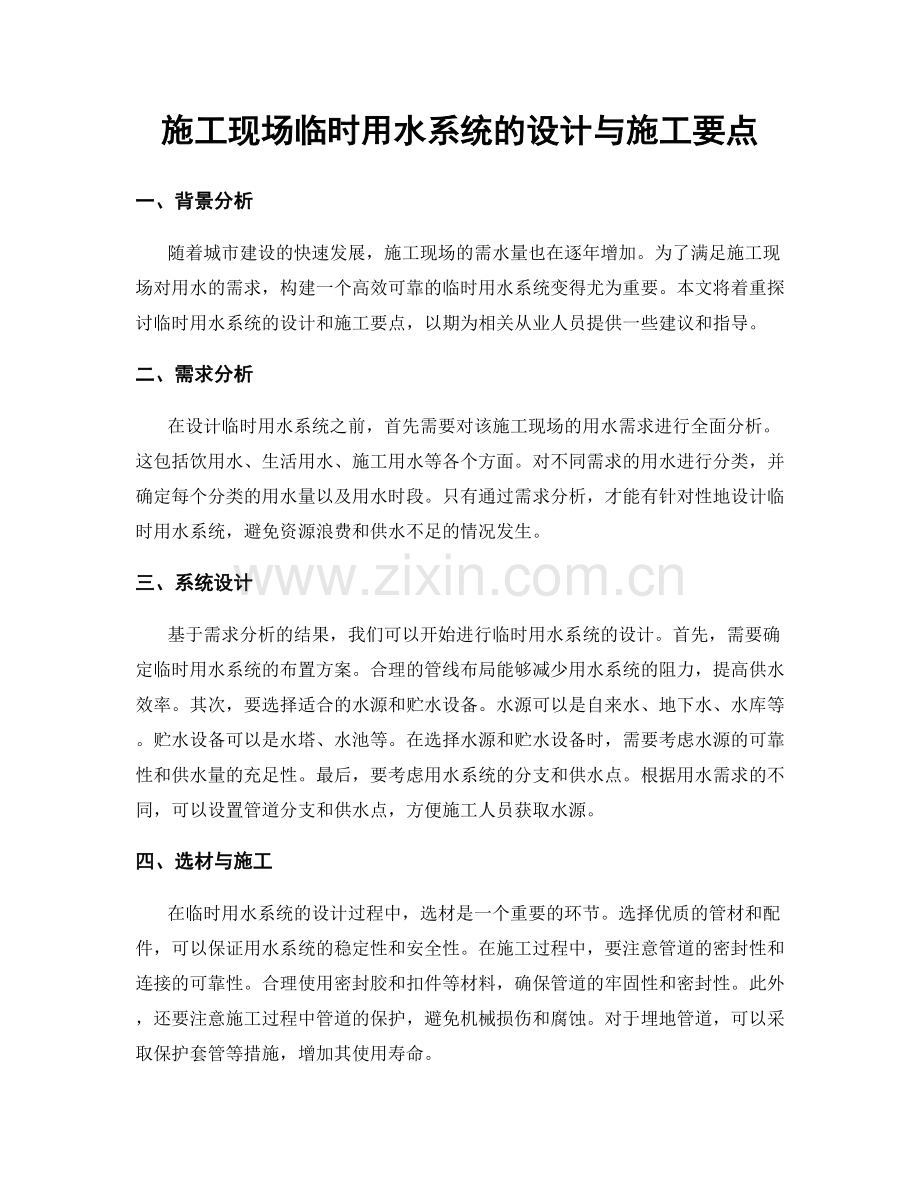 施工现场临时用水系统的设计与施工要点.docx_第1页