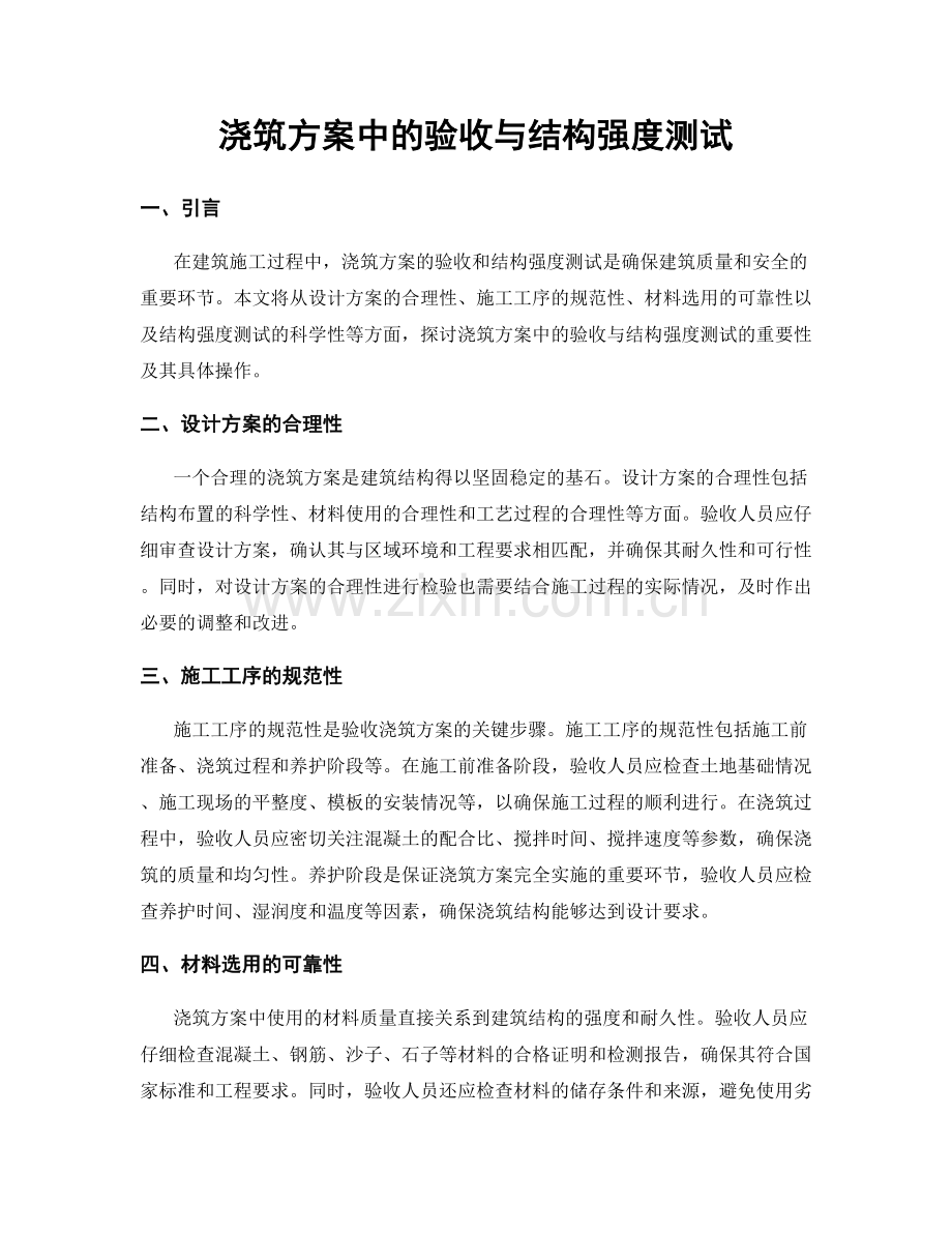 浇筑方案中的验收与结构强度测试.docx_第1页