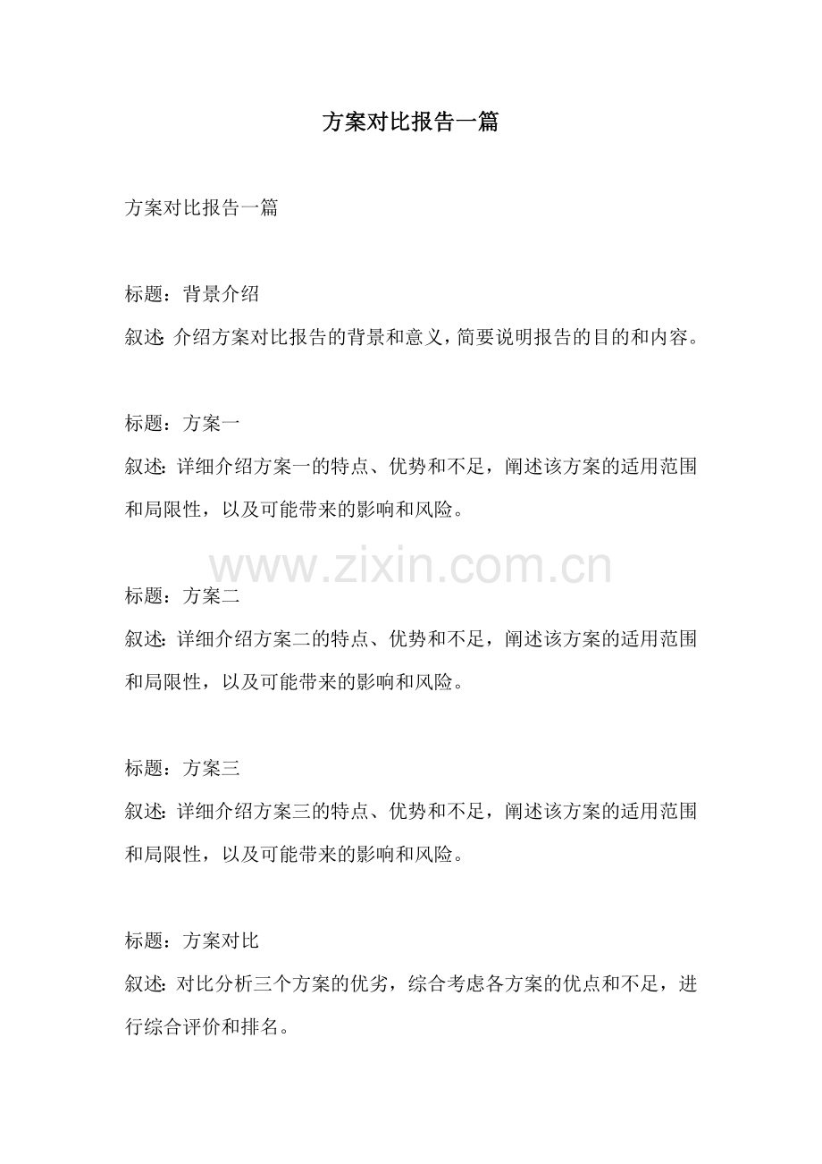 方案对比报告一篇.docx_第1页
