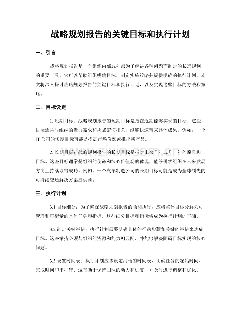 战略规划报告的关键目标和执行计划.docx_第1页