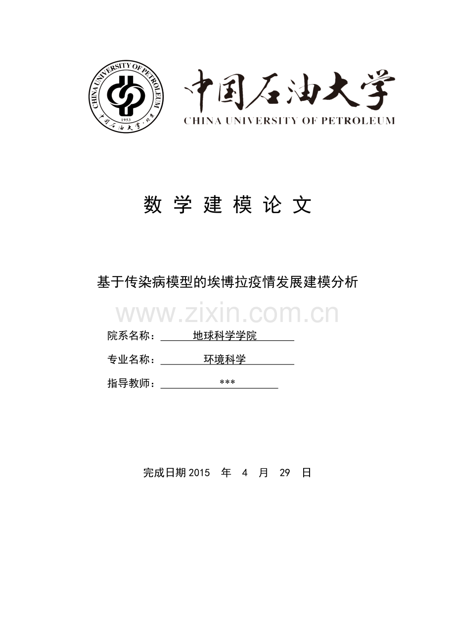 基于传染病模型的埃博拉疫情发展建模分析--大学毕业设计论文.doc_第1页