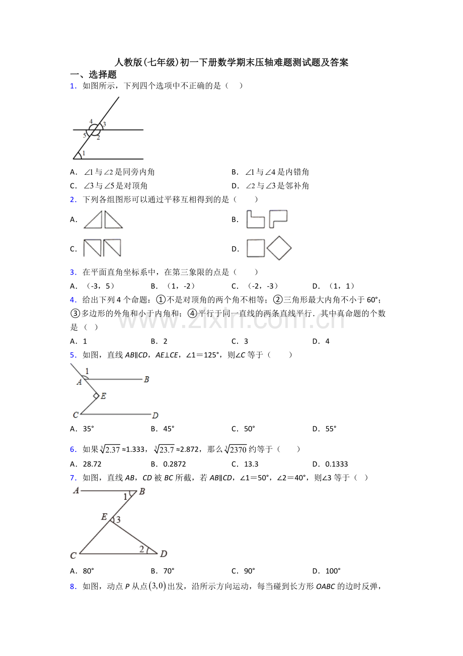 人教版(七年级)初一下册数学期末压轴难题测试题及答案.doc_第1页