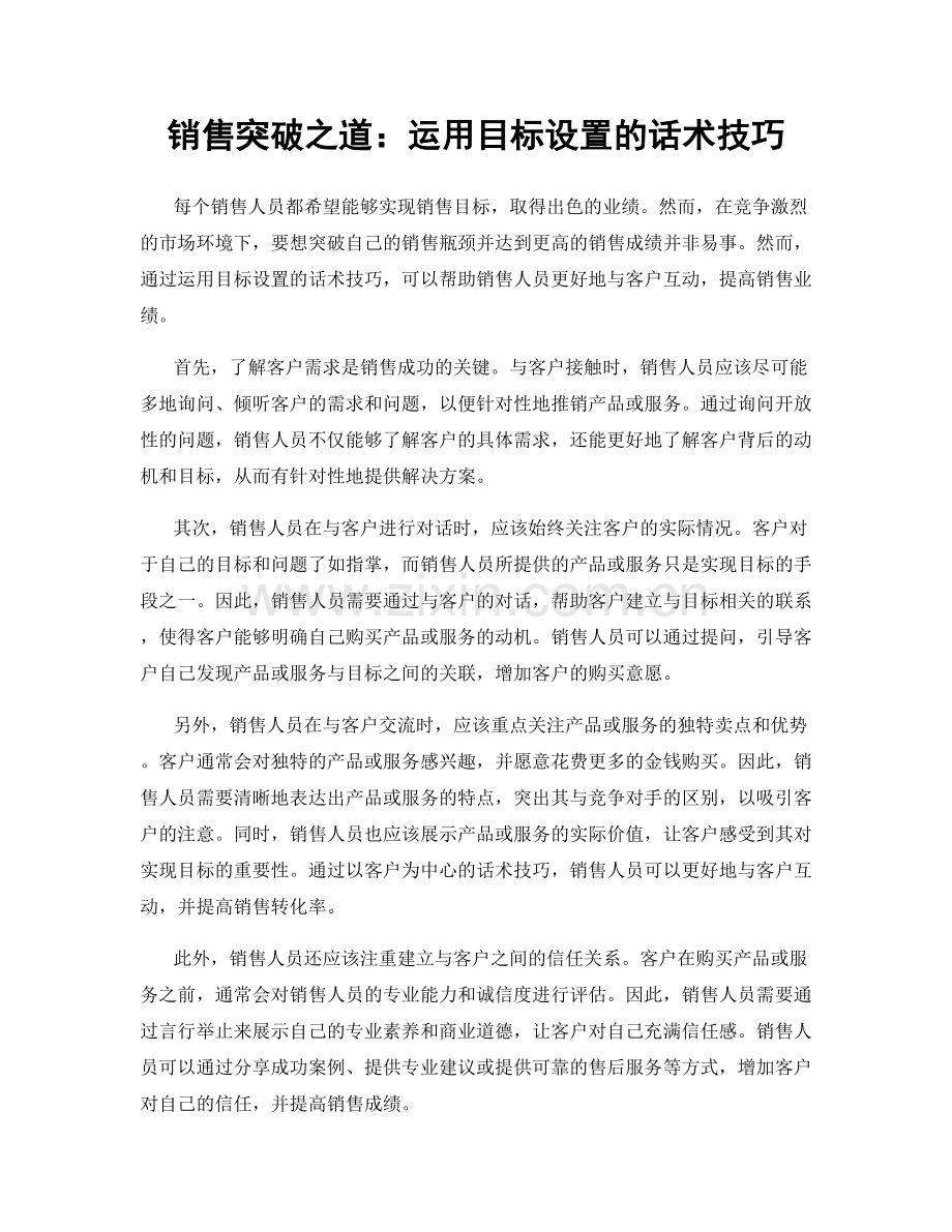 销售突破之道：运用目标设置的话术技巧.docx_第1页