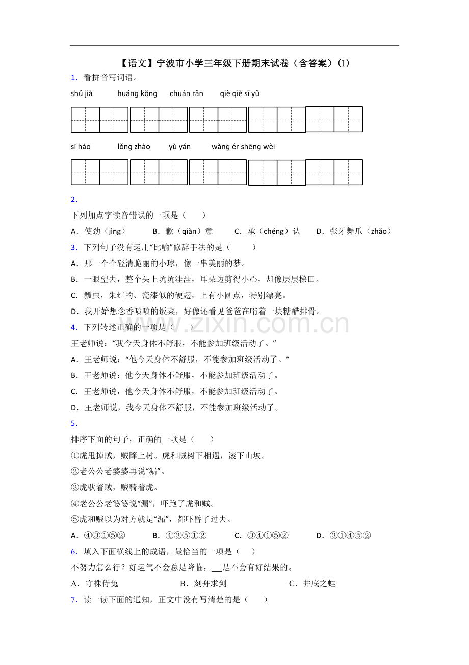 【语文】宁波市小学三年级下册期末试卷(含答案)(1).doc_第1页
