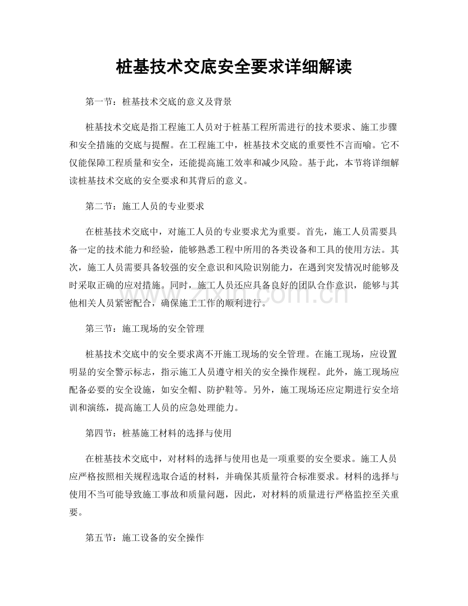 桩基技术交底安全要求详细解读.docx_第1页