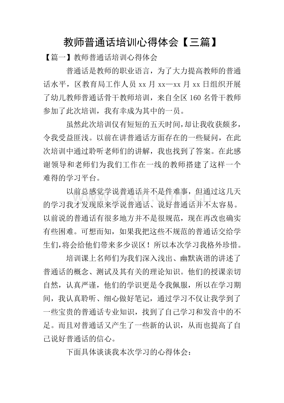 教师普通话培训心得体会【三篇】.doc_第1页