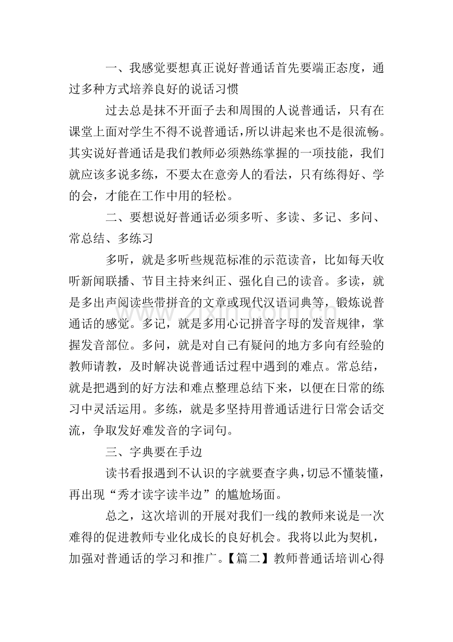 教师普通话培训心得体会【三篇】.doc_第2页