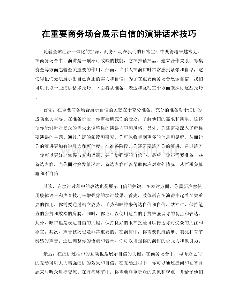 在重要商务场合展示自信的演讲话术技巧.docx_第1页