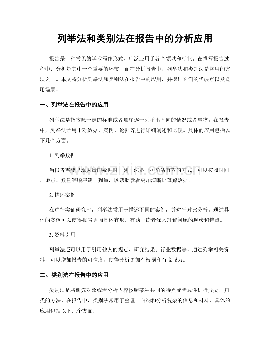 列举法和类别法在报告中的分析应用.docx_第1页