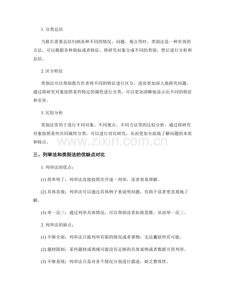 列举法和类别法在报告中的分析应用.docx_第2页