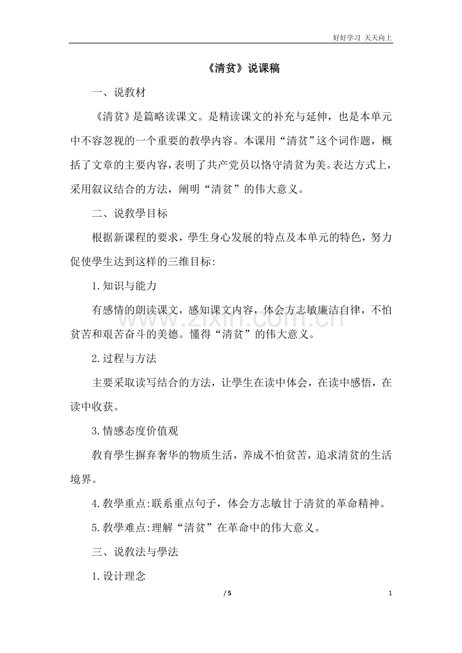 12.清贫(说课稿).doc_第1页
