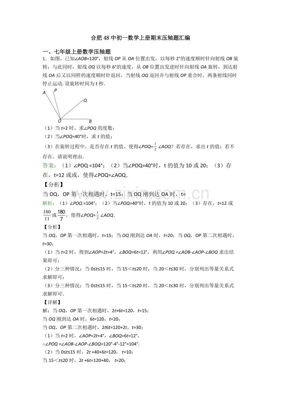 合肥48中初一数学上册期末压轴题汇编.doc_第1页