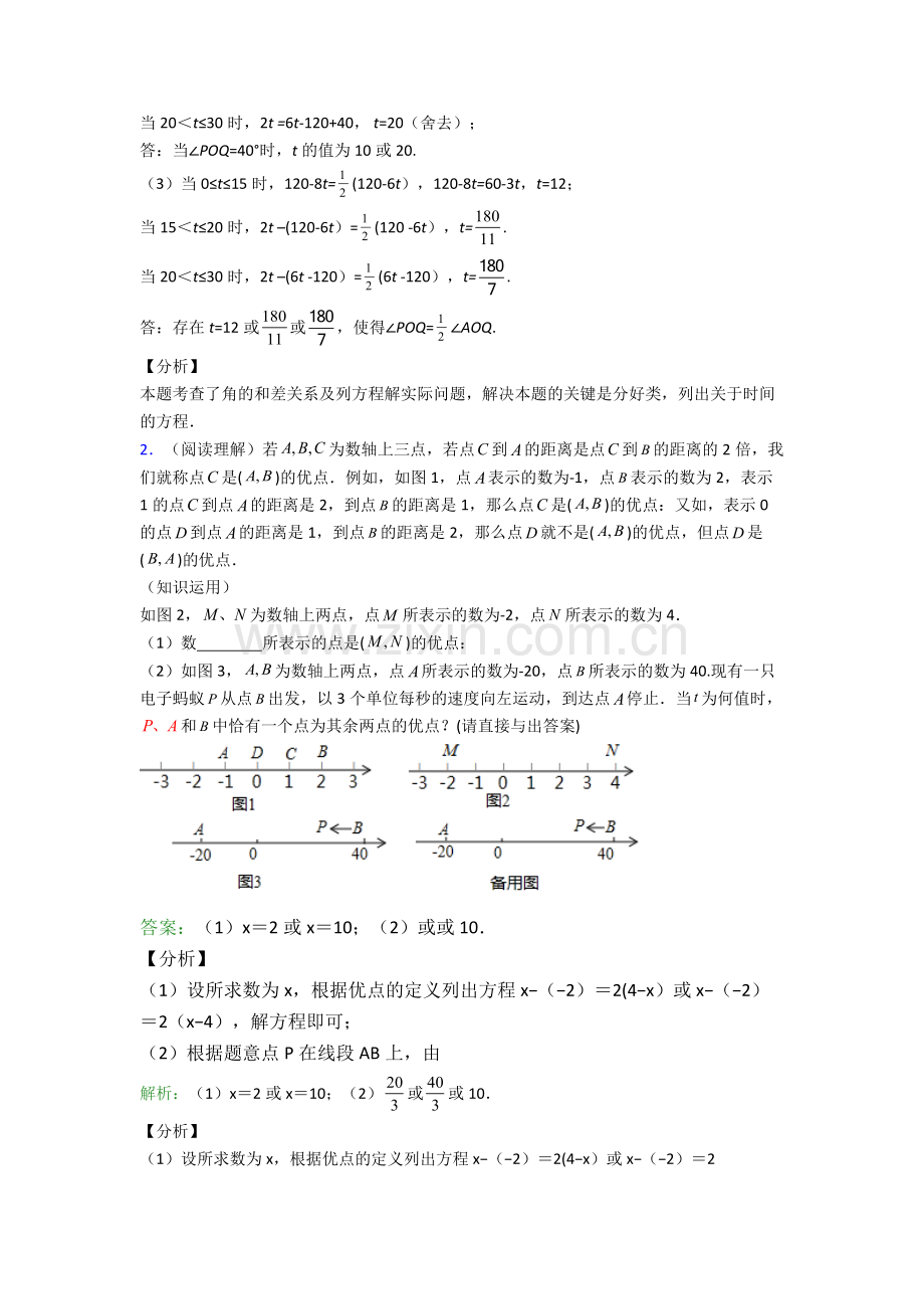 合肥48中初一数学上册期末压轴题汇编.doc_第2页