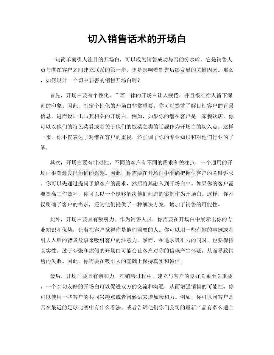 切入销售话术的开场白.docx_第1页