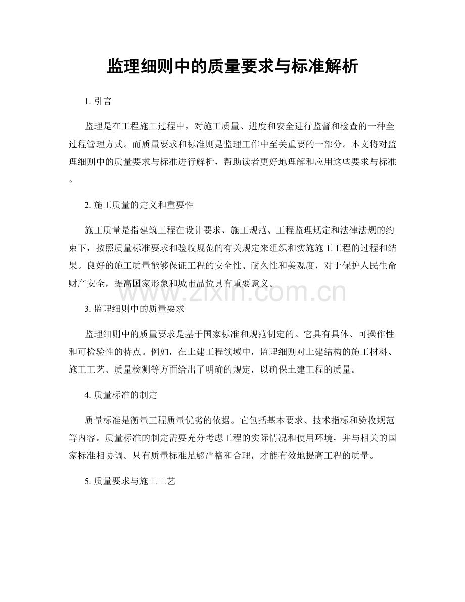 监理细则中的质量要求与标准解析.docx_第1页