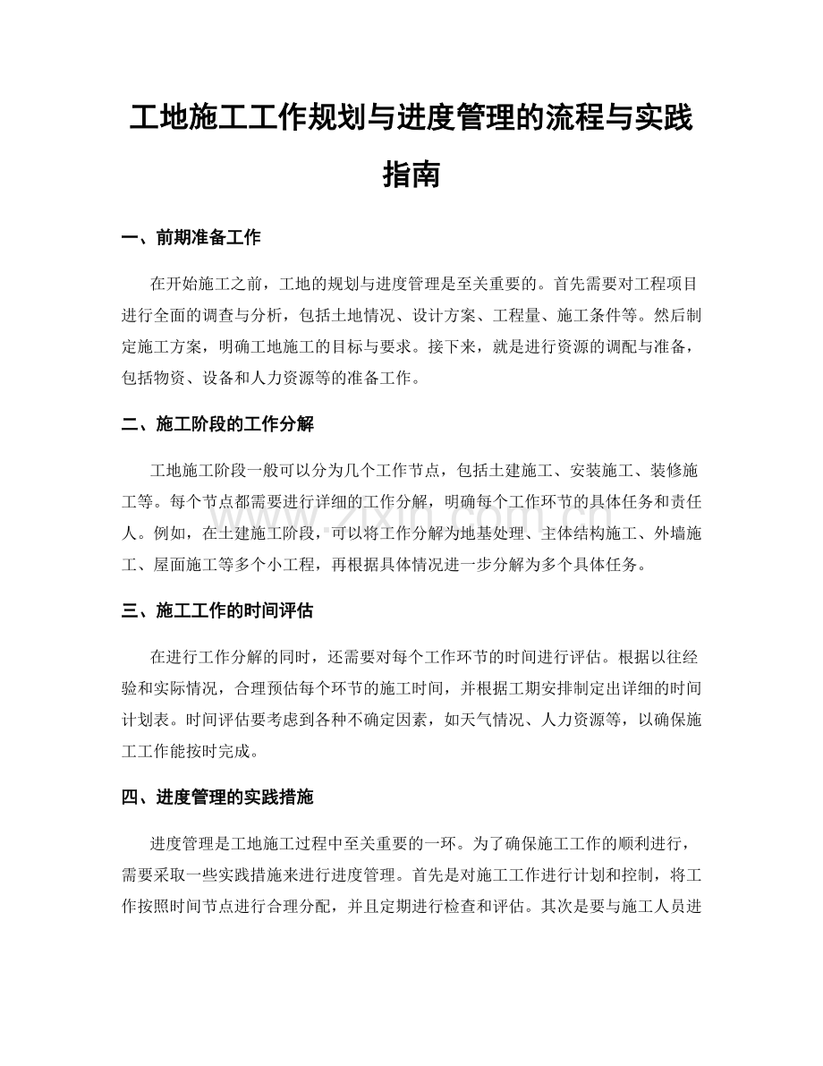 工地施工工作规划与进度管理的流程与实践指南.docx_第1页