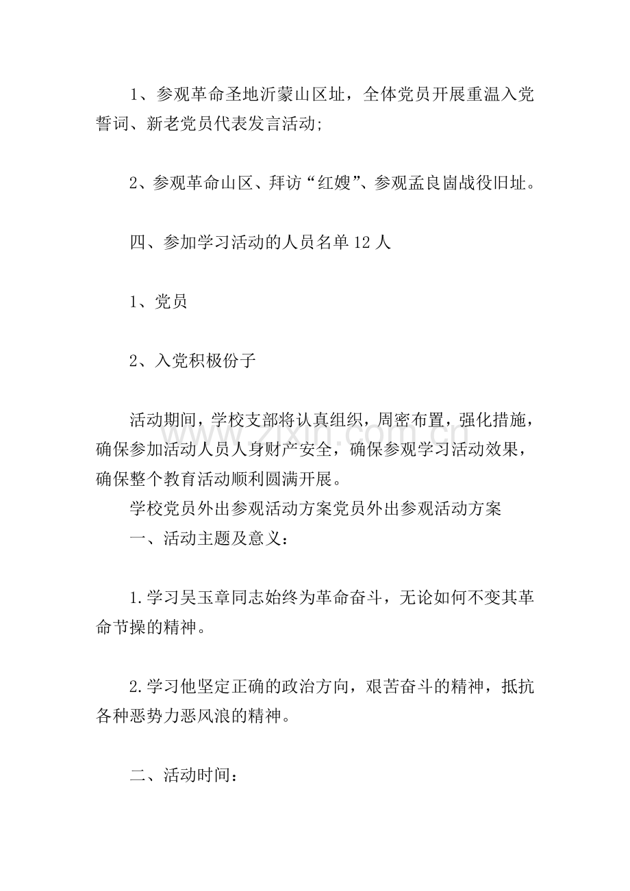 学校党员外出参观活动方案党员外出参观活动方案.doc_第2页