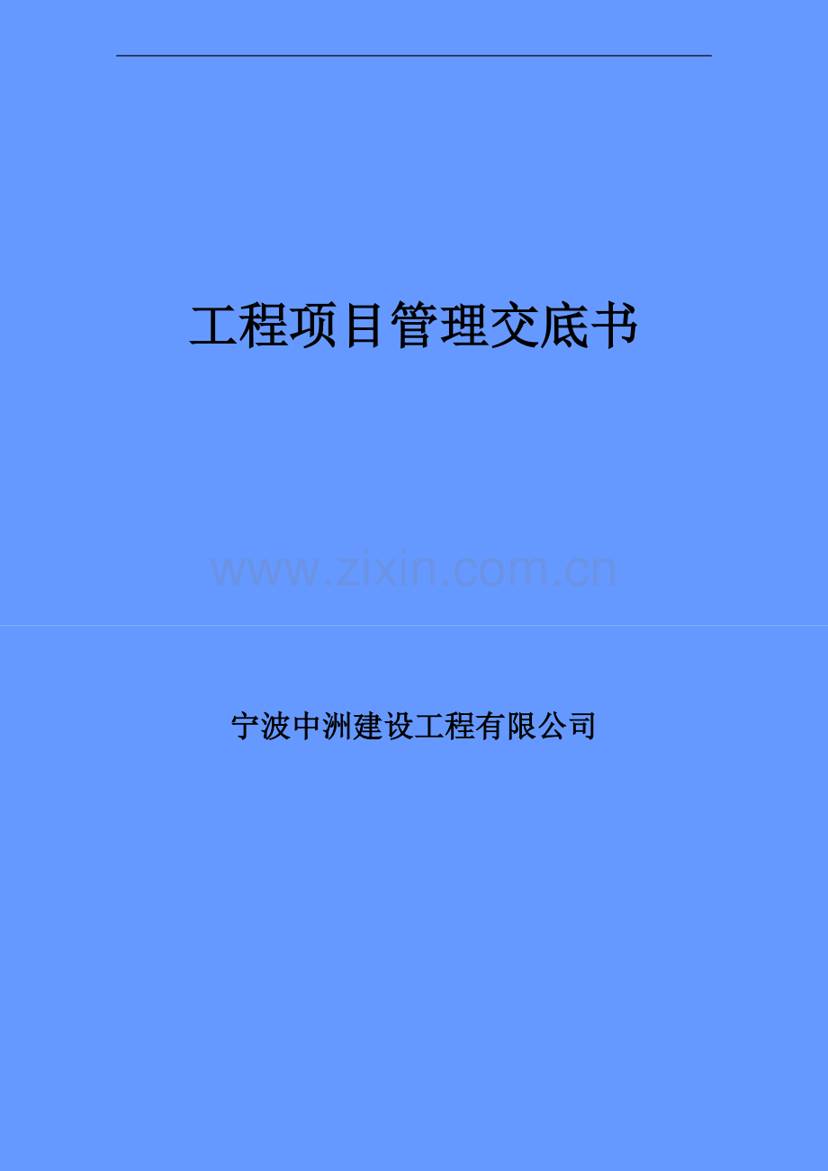 工程项目管理交底书.doc_第1页
