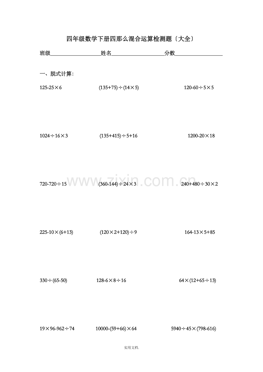 四年级下册暑假数学简便、混合、四则运算大全练习题.doc_第1页