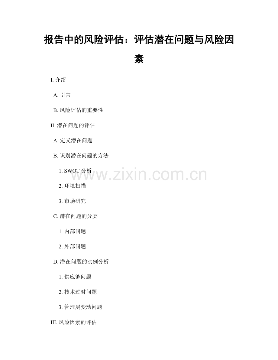 报告中的风险评估：评估潜在问题与风险因素.docx_第1页