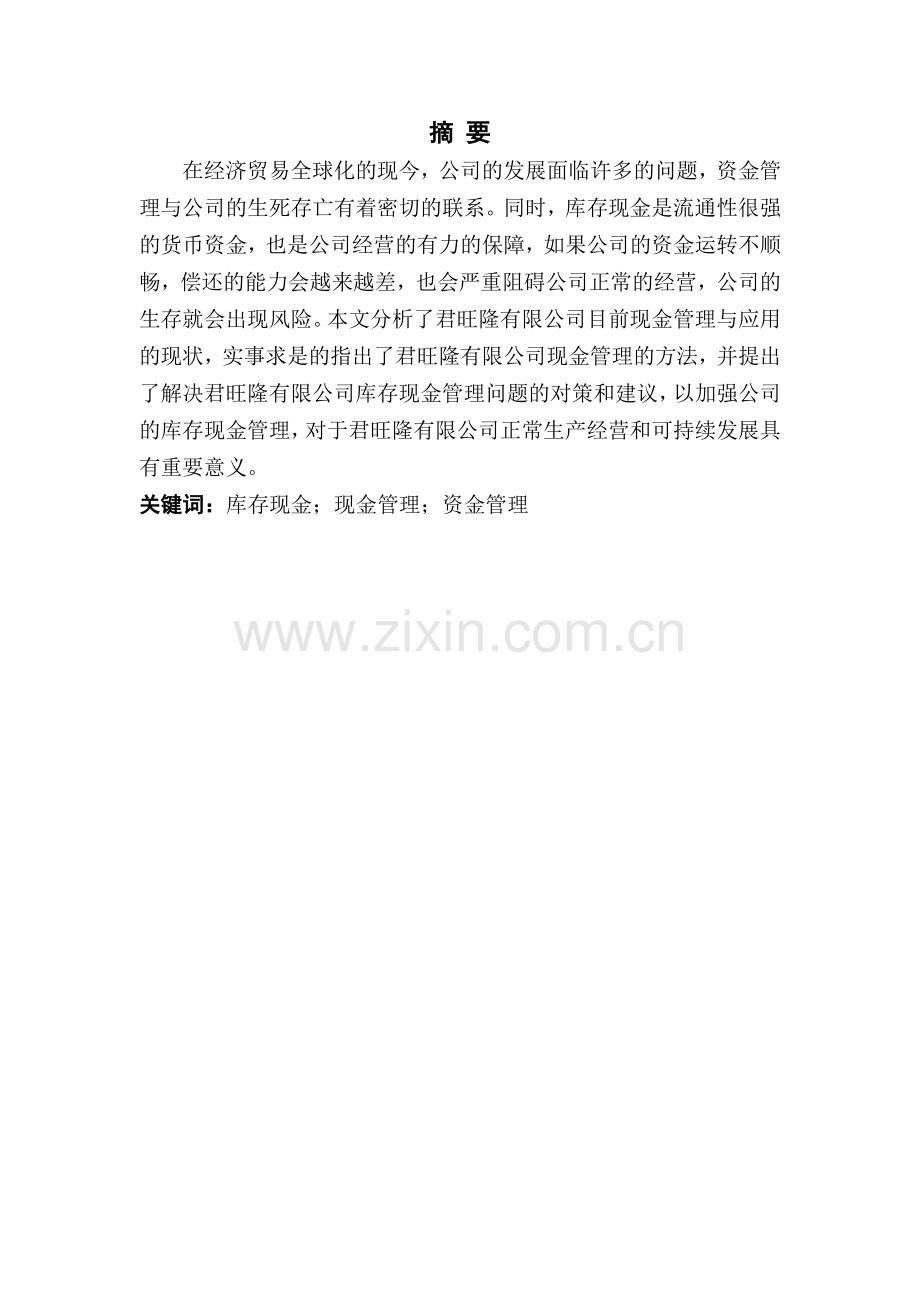 君旺隆有限公司库存现金管理优化毕业设计.pdf_第1页
