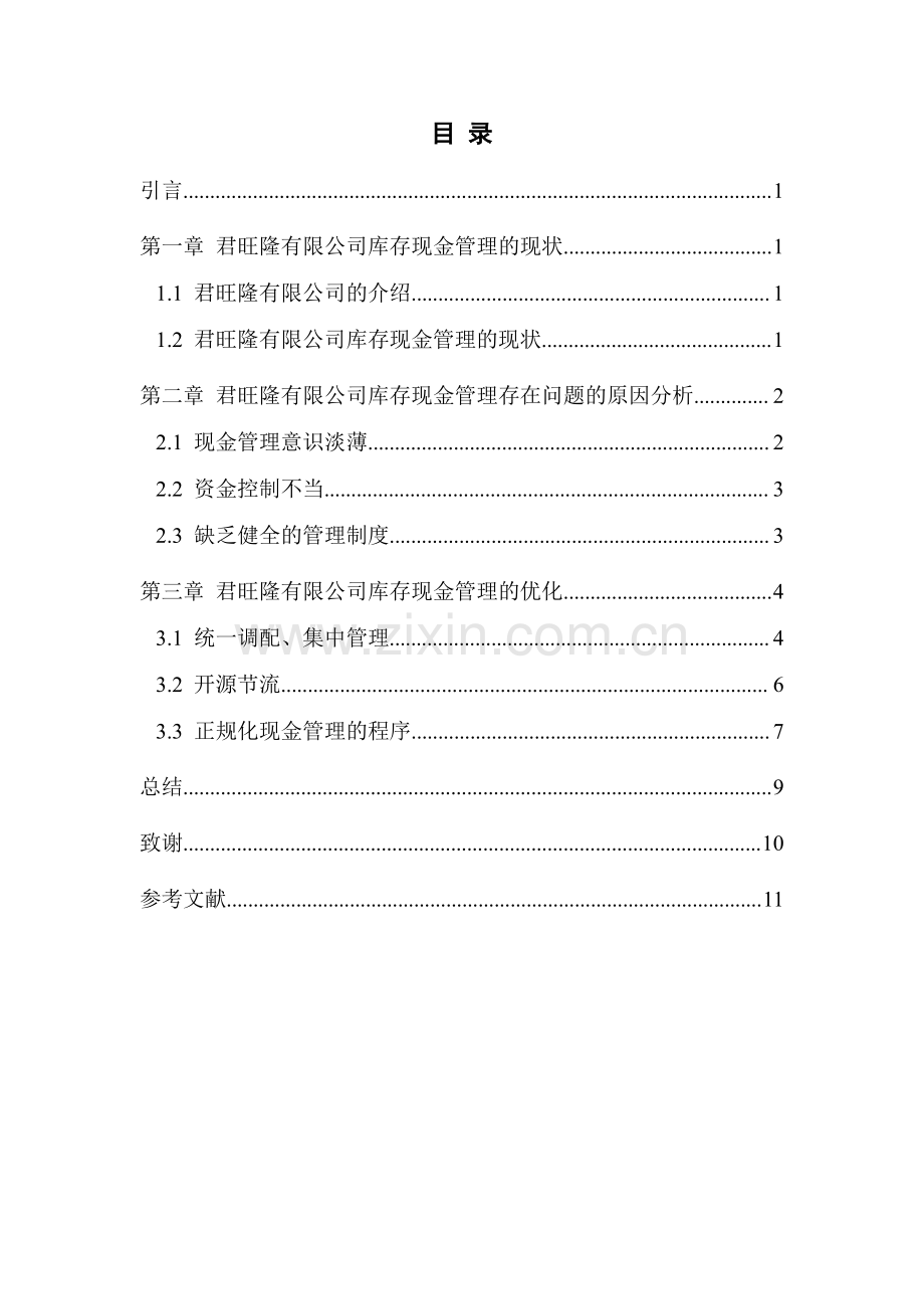 君旺隆有限公司库存现金管理优化毕业设计.pdf_第2页