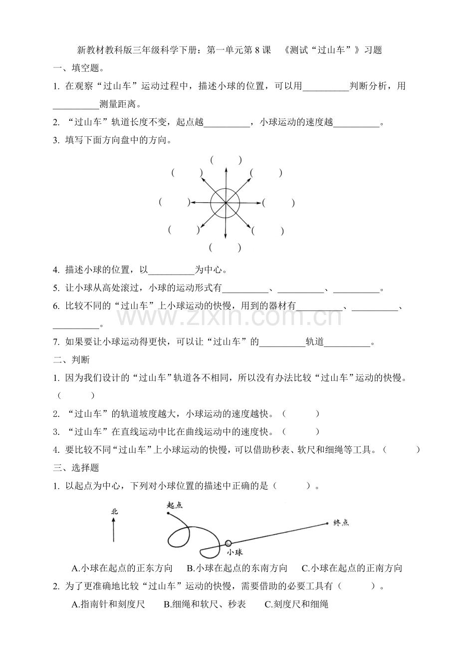 新教材教科三年级科学下册：第一单元第8课--《测试“过山车”》习题.doc_第1页