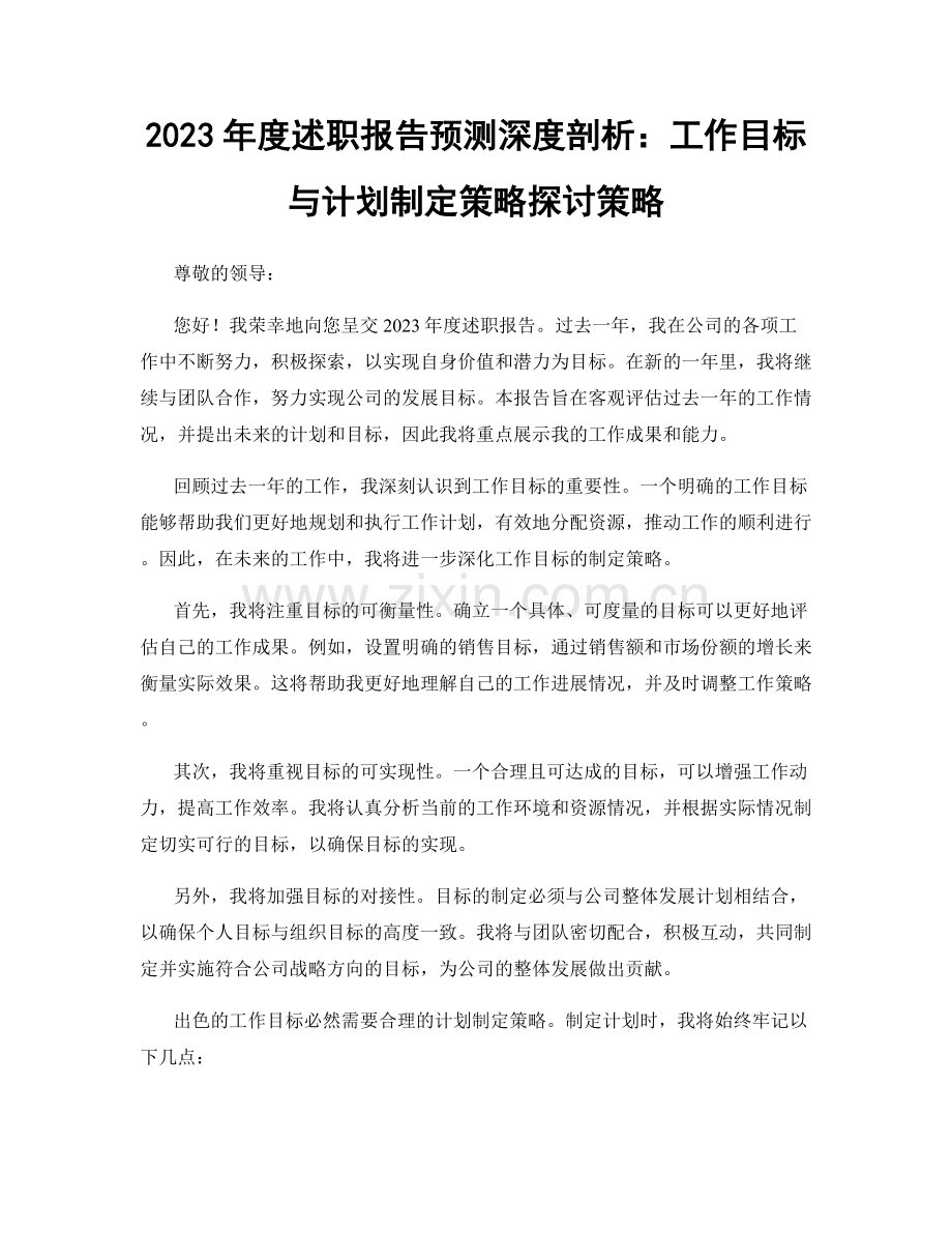 2023年度述职报告预测深度剖析：工作目标与计划制定策略探讨策略.docx_第1页