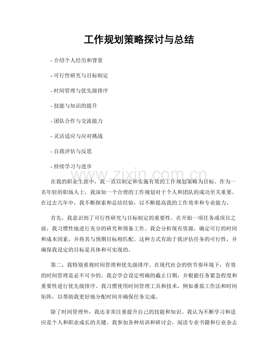 工作规划策略探讨与总结.docx_第1页