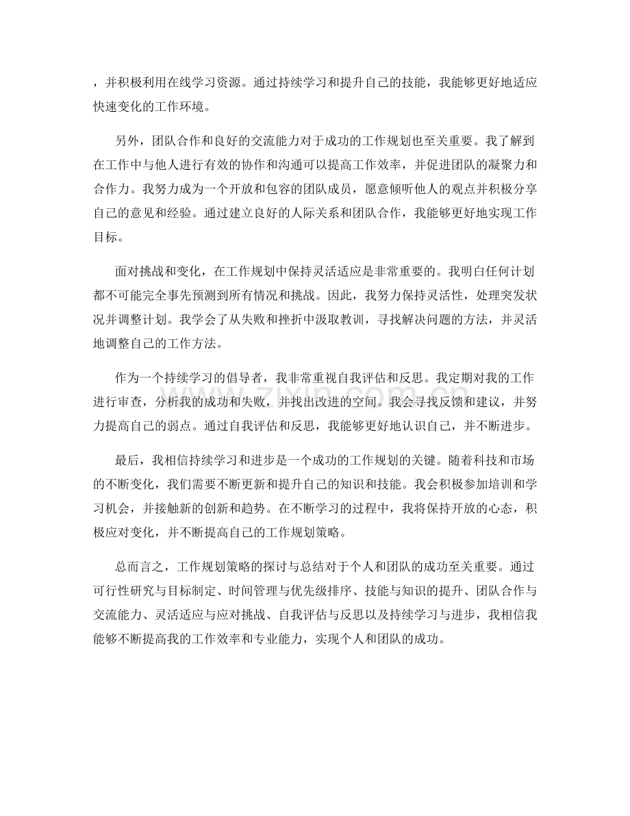 工作规划策略探讨与总结.docx_第2页