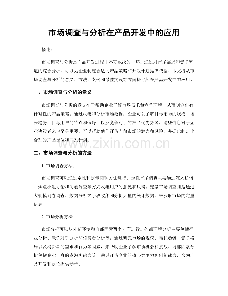 市场调查与分析在产品开发中的应用.docx_第1页