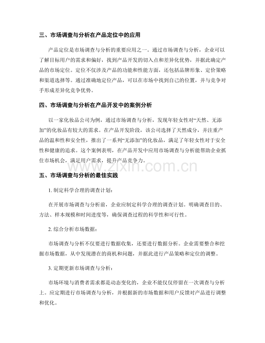 市场调查与分析在产品开发中的应用.docx_第2页