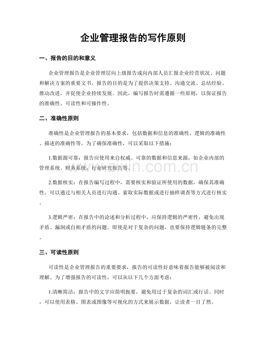 企业管理报告的写作原则.docx_第1页