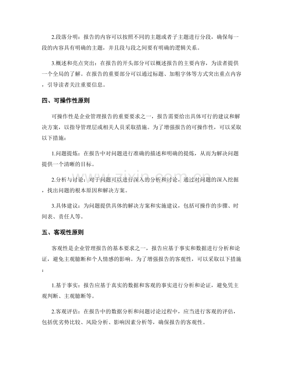 企业管理报告的写作原则.docx_第2页
