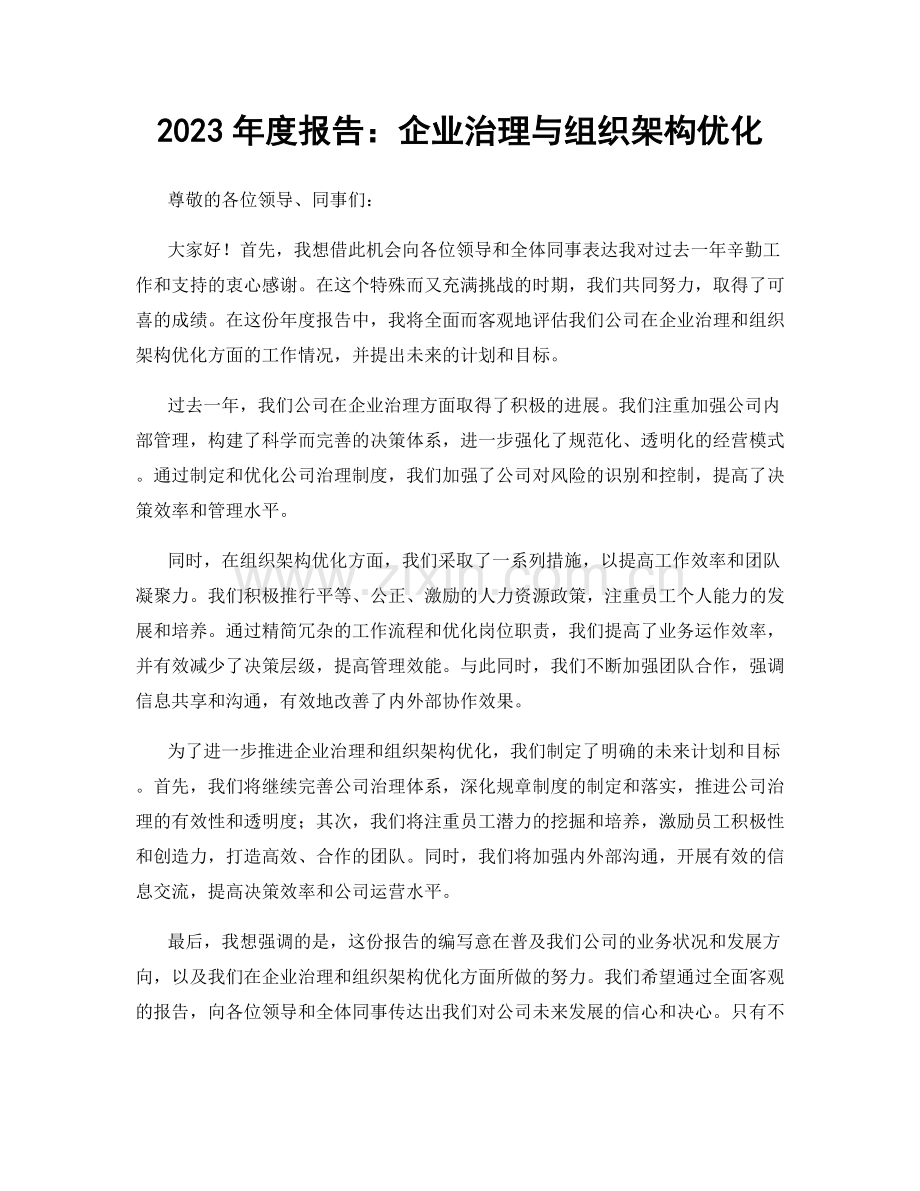 2023年度报告：企业治理与组织架构优化.docx_第1页