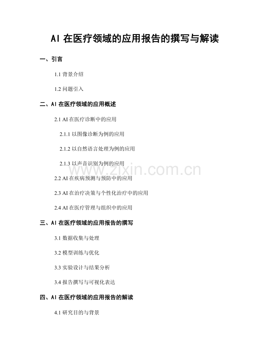 AI在医疗领域的应用报告的撰写与解读.docx_第1页