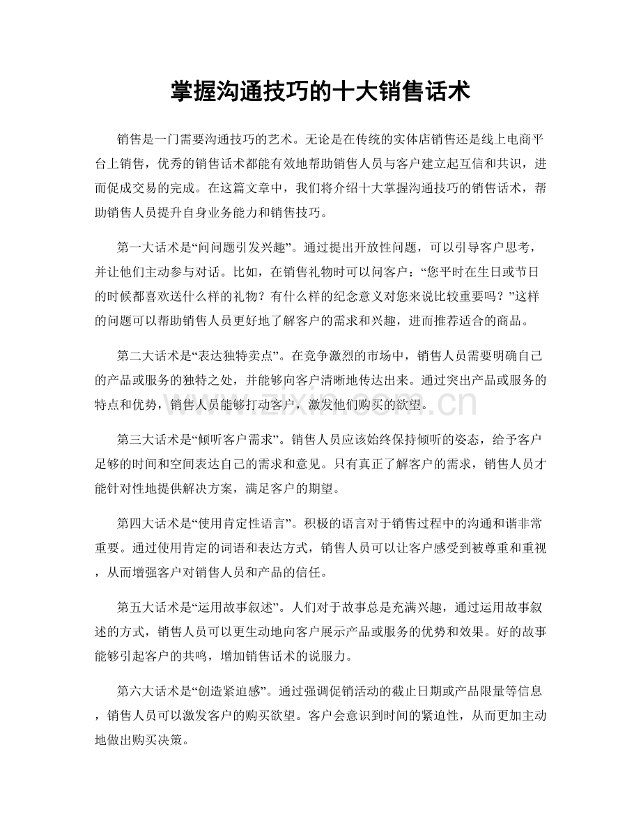 掌握沟通技巧的十大销售话术.docx_第1页