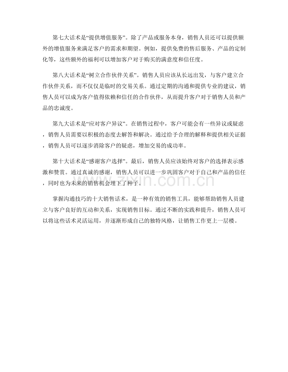 掌握沟通技巧的十大销售话术.docx_第2页