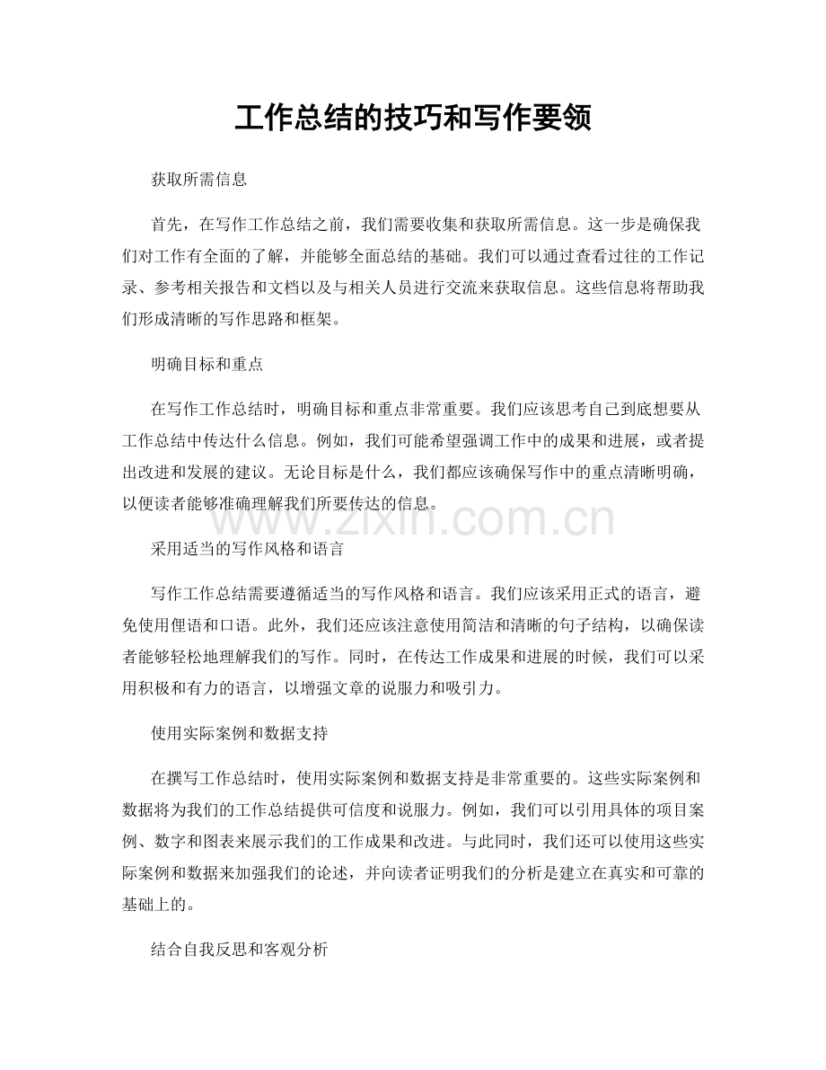 工作总结的技巧和写作要领.docx_第1页