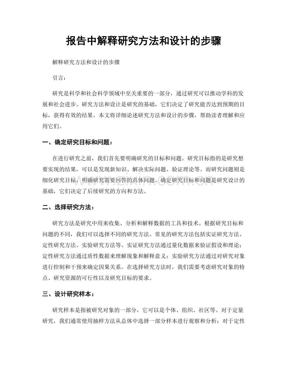 报告中解释研究方法和设计的步骤.docx_第1页