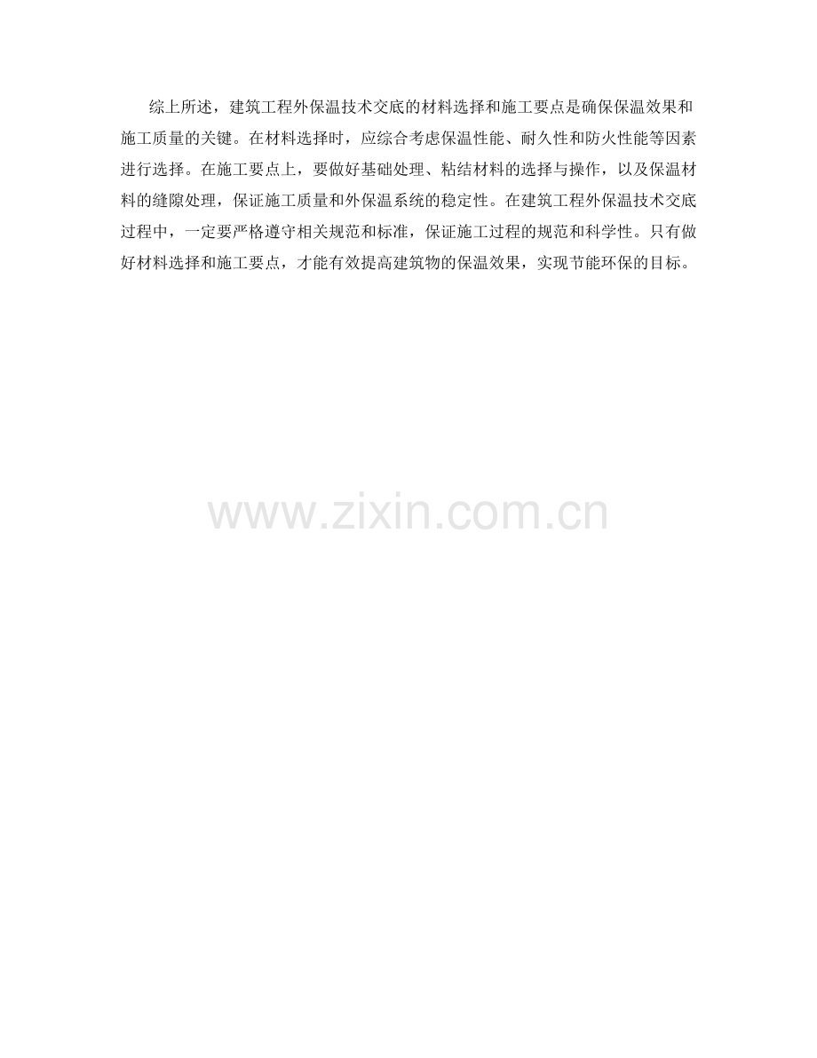 建筑工程外保温技术交底的材料选择与施工要点.docx_第2页